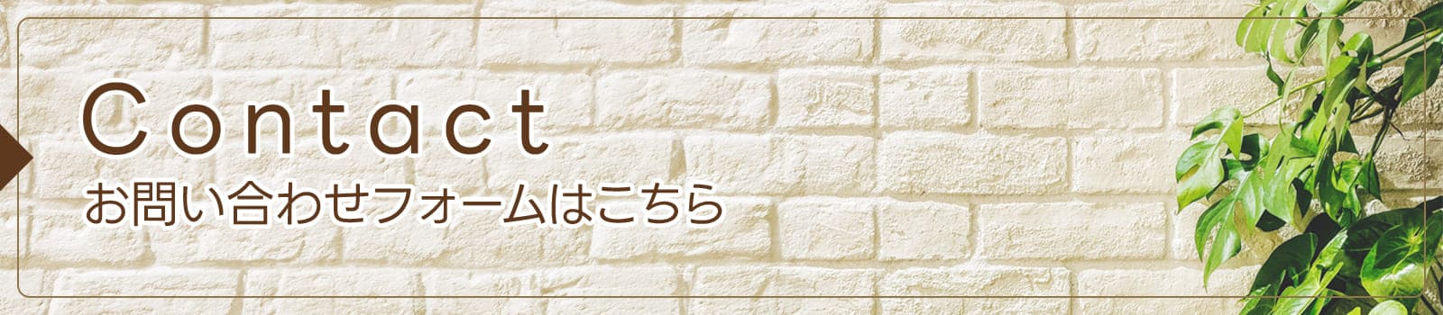 お問い合わせフォームはこちら