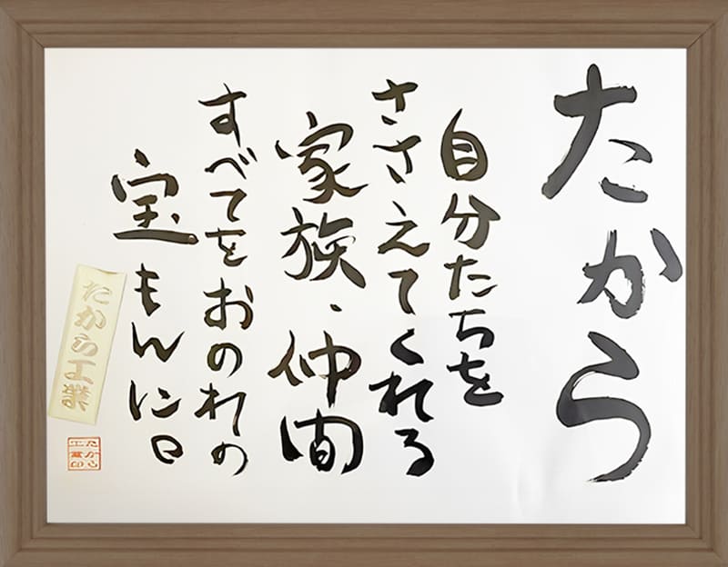 たから 自分たちをささえてくれる家族・仲間すべてをおのれの宝もんに。たから工業