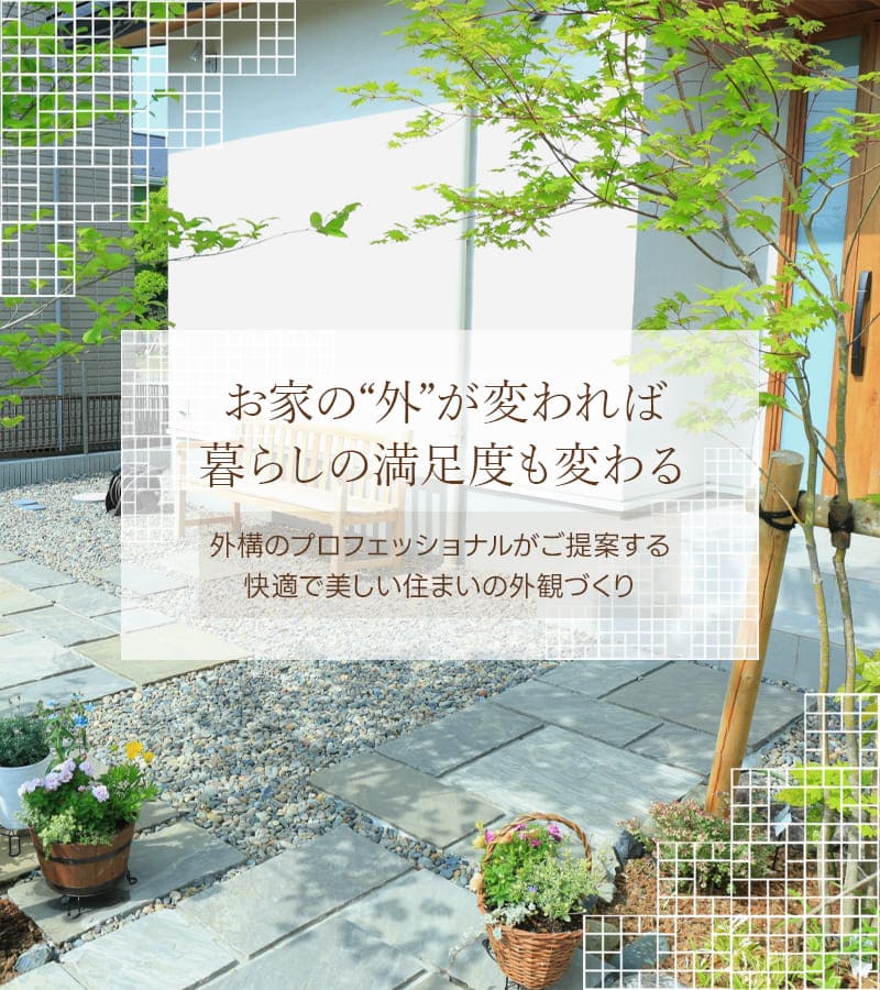 お家の“外”が変われば暮らしの満足度も変わる 外構のプロフェッショナルがご提案する快適で美しい住まいの外観づくり