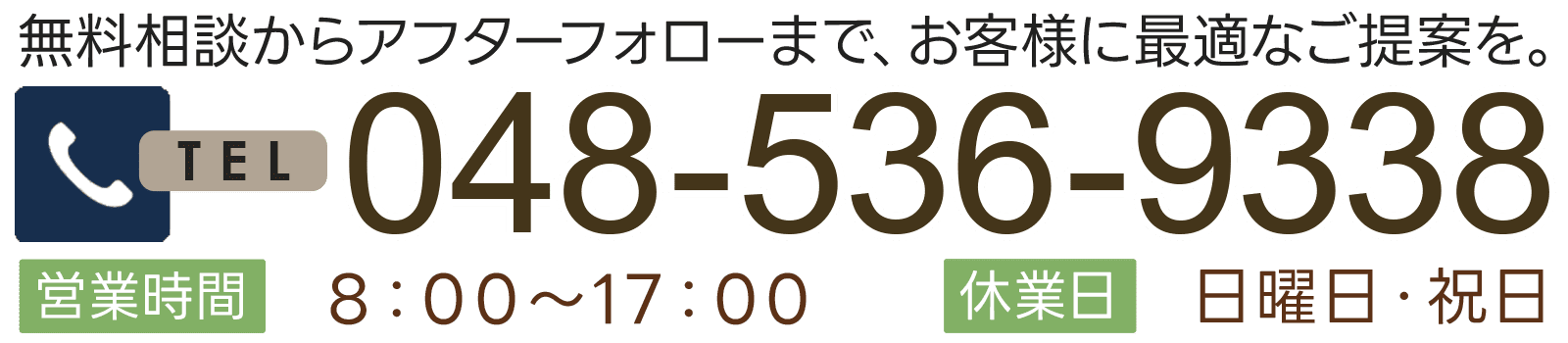 無料相談からアフターフォローまで、お客様に最適なご提案を。048-536-9338 営業時間 8：00～17：00 定休日 日曜日・祝日